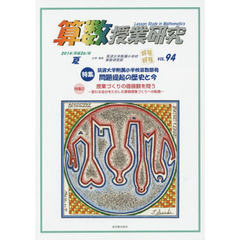 算数授業研究　ＶＯＬ．９４（２０１４年）　特集筑波大学附属小学校算数部発問題提起の歴史と今