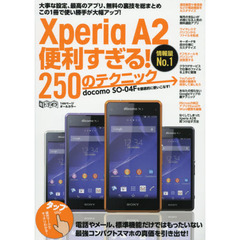 Ｘｐｅｒｉａ　Ａ２便利すぎる！２５０のテクニック　ｄｏｃｏｍｏ　ＳＯ－０４Ｆを徹底的に使いこなす！　この１冊で使い勝手が大幅アップ