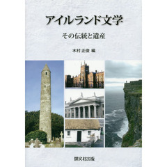 アイルランド文学　その伝統と遺産