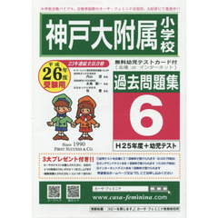 平２６　神戸大附属小学校過去問題集　６