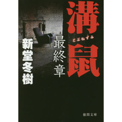 溝鼠　最終章