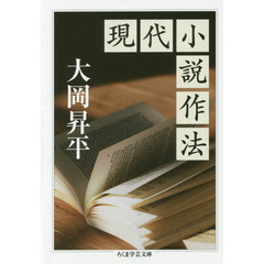 現代小説作法