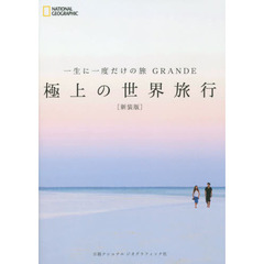 一生に一度だけの旅 GRANDE 極上の世界旅行〔新装版〕　新装版