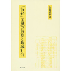 「詩経」国風の詩歌と地域社会