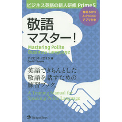 ビジネス英語の新人研修 Prime5 敬語マスター! (ビジネス英語の新人研修Prime)