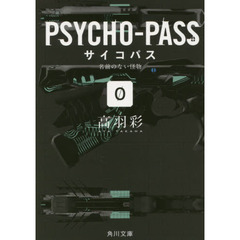 サイコパス　０　名前のない怪物