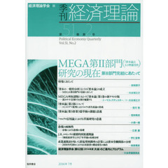 季刊経済理論　第５１巻第２号（２０１４年７月）　ＭＥＧＡ第２部門〈『資本論』とその準備労作〉研究の現在　第２部門完結にあたって