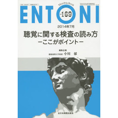 ＥＮＴＯＮＩ　Ｍｏｎｔｈｌｙ　Ｂｏｏｋ　Ｎｏ．１６９（２０１４年７月）　聴覚に関する検査の読み方－ここがポイント－
