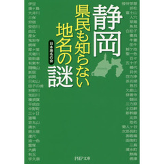 静岡県民も知らない地名の謎
