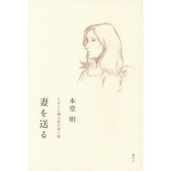 妻を送る　亡き人に贈る詩の架け橋