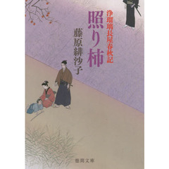 照り柿　新装版