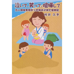 泣いて、笑って、喧嘩して　五人姉妹を授かった母の子育て奮戦記