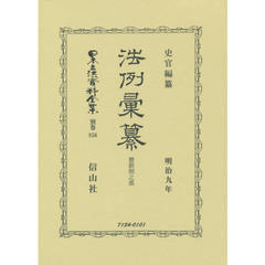 日本立法資料全集　別巻８５６　復刻版　法例彙纂　懲罰則之部