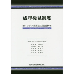 成年後見制度