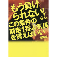 「もう負けられない！」なら、この条件の前走１番人気馬を買えばいい　当印