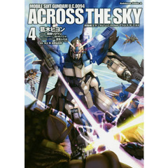 機動戦士ガンダムＵ．Ｃ．００９４アクロス・ザ・スカイ　４