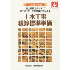 土木工事積算標準単価　積上積算方式および施工パッケージ型積算方式による　平成２６年度版