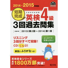 短期完成英検４級３回過去問集　文部科学省後援　２０１４－２０１５年対応