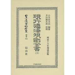 日本立法資料全集　別巻８６４　復刻版　現行法律規則全書　下
