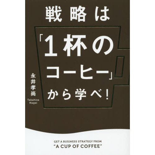 戦略は「１杯のコーヒー」から学べ！ 通販｜セブンネットショッピング