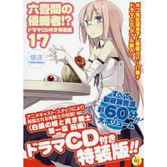六畳間の侵略者！？　１７　ドラマＣＤ付き特装版