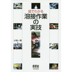 図でわかる溶接作業の実技
