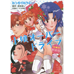 小娘オーバードライブ　新装版