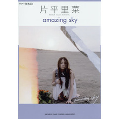 ギター弾き語り 片平里菜 「amazing sky」