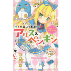 華麗なる探偵アリス＆ペンギン　〔２〕　ワンダー・チェンジ！