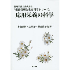 応用栄養の科学　管理栄養士養成課程