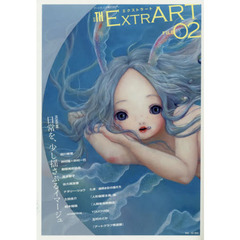 ＥＸＴＲＡＲＴ　ＦＩＬＥ０２　ＦＥＡＴＵＲＥ：日常を、少し揺さぶるイマージュ　田川春菜　井村隆＋井村一巴　擬態美術協会　高木智子　佐久間友香　土田圭介　ナタリー・ショウ　鈴木陽風　＿ｕｎｄｅｒｌｉｎｅ？