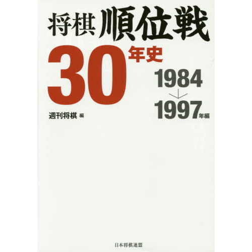 将棋順位戦30年史 1984→1997年編 通販｜セブンネット