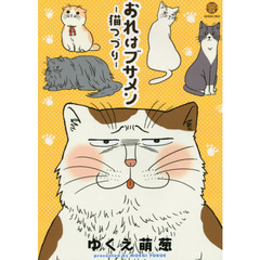 おれはブサメン－猫つづり－