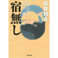 宿無し