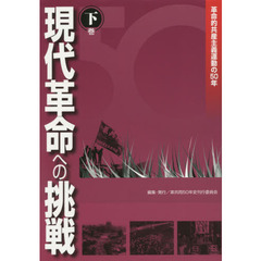 現代革命への挑戦　革命的共産主義運動の５０年　下巻