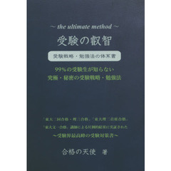 受験の叡智　受験戦略・勉強法の体系書　９９％の受験生が知らない究極・秘密の受験戦略・勉強法　受験界最高峰の受験対策書