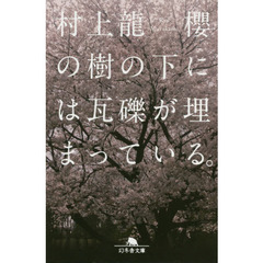 櫻の樹の下には瓦礫が埋まっている。