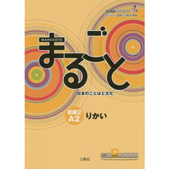Marugoto: Japanese language and culture Elementary2 A2 Coursebook for communicative language competences ”Rikai” / まるごと 日本のことばと文