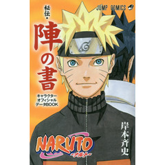 ＮＡＲＵＴＯ秘伝・陣の書　キャラクターオフィシャルデータＢＯＯＫ