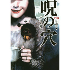 呪の穴　怪幽録