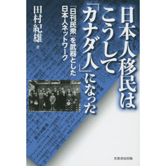 日本人移民はこうして「カナダ人」になった　『日刊民衆』を武器とした日本人ネットワーク