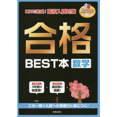 合格ＢＥＳＴ本数学　これで完成！高校入試対策