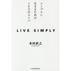 ＬＩＶＥ　ＳＩＭＰＬＹ　シンプルに生きるための１６２のコトバ