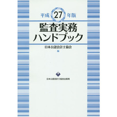 監査実務ハンドブック　平成２７年版