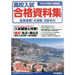高校入試合格資料集　首都圏版　平成２７年度用