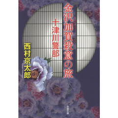 金沢加賀殺意の旅