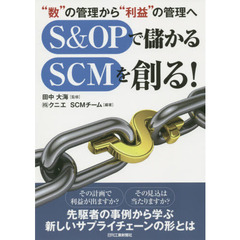 Ｓ＆ＯＰで儲かるＳＣＭを創る！　“数”の管理から“利益”の管理へ