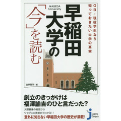 早稲田大学の「今」を読む　ＯＢ・現役学生なら知っておきたい大学の真実