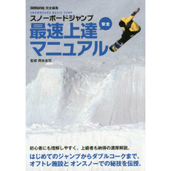 スノーボードジャンプ最速上達安全マニュアル　ＳＮＯＷＢＯＡＲＤ　ＢＡＳＩＣ　ＪＵＭＰ