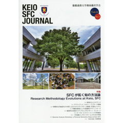 ＫＥＩＯ　ＳＦＣ　ＪＯＵＲＮＡＬ　Ｖｏｌ．１４Ｎｏ．１（２０１４）　ＳＦＣが拓く知の方法論